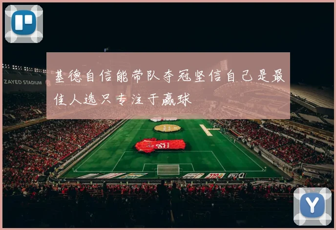 基德自信能带队夺冠坚信自己是最佳人选只专注于赢球