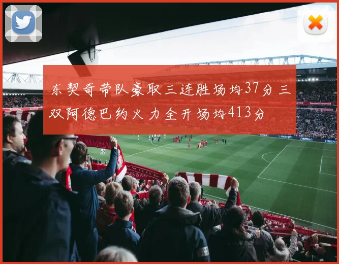 东契奇带队豪取三连胜场均37分三双阿德巴约火力全开场均413分