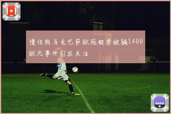 情侣购马竞巴萨欧冠假票被骗1400欧元事件引发关注