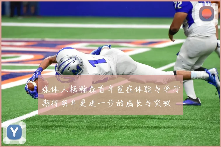 媒体人杨瀚森首年重在体验与学习期待明年更进一步的成长与突破