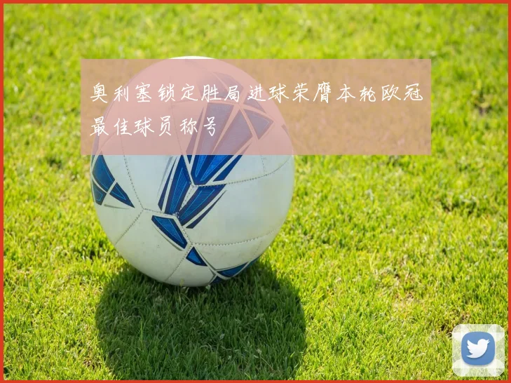奥利塞锁定胜局进球荣膺本轮欧冠最佳球员称号