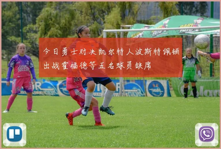 今日勇士对决凯尔特人波斯特佩顿出战霍福德等五名球员缺席