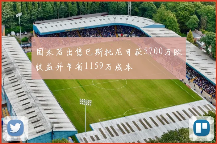 国米若出售巴斯托尼可获5700万欧收益并节省1159万成本